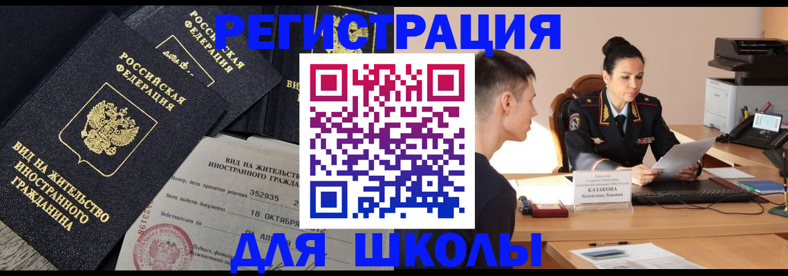 временная регистрация для школы в Нурлате